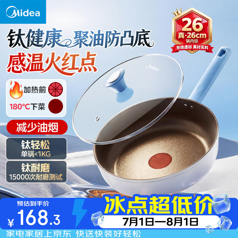美的（Midea）平底锅煎锅含钛加深不粘锅 家用炒菜锅煎蛋锅 电磁炉燃气灶通用 含钛不粘|聚油 26cm