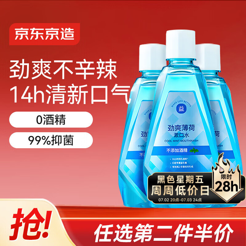 京东京造劲爽薄荷漱口水500ml*3温和0酒精清新口气去口臭深层清洁减少细菌