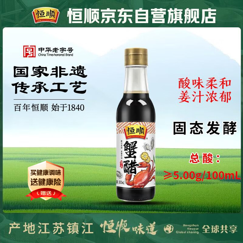 恒顺蟹醋 5度 300ml/瓶 香醋纯粮酿造食醋海鲜醋螃蟹