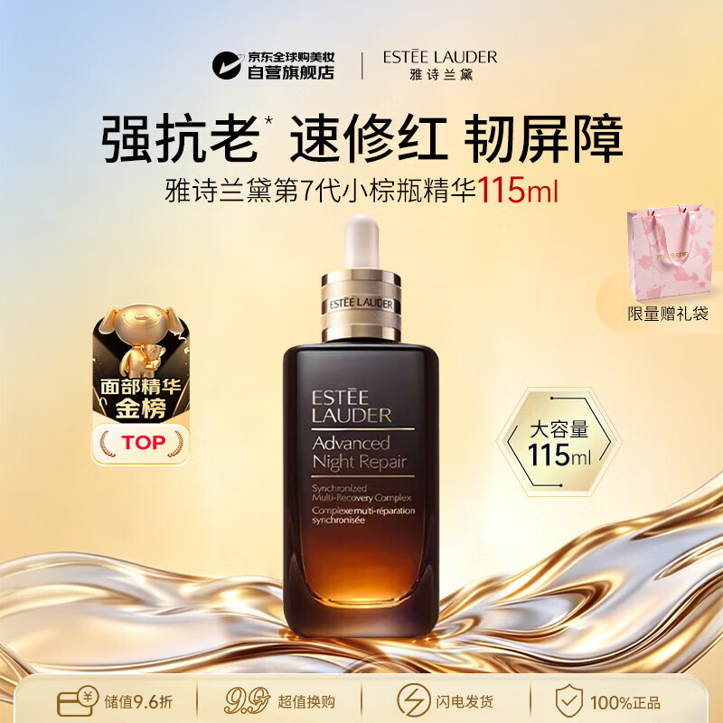 雅诗兰黛第七代小棕瓶精华液115ml 特润修护屏障淡纹抗皱生日礼物