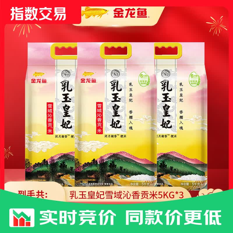 金龙鱼大米 乳玉皇妃雪域沁香贡米 5kg*3袋 赠1袋500g稻花香