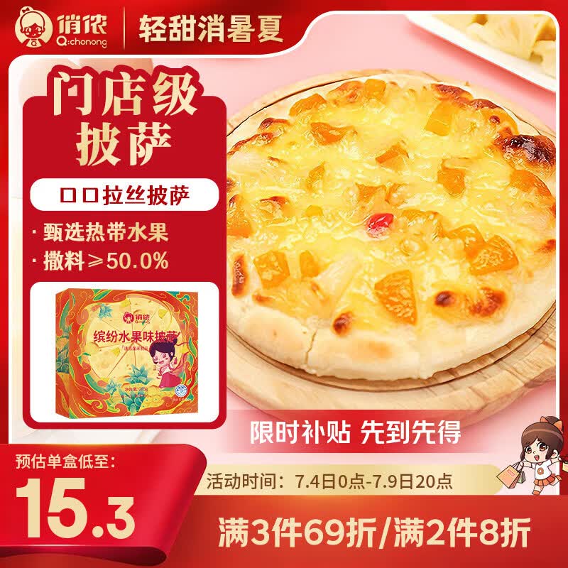 俏侬 缤纷水果披萨285g/盒*2 撒料50% 马苏里拉芝士碎半成品披萨