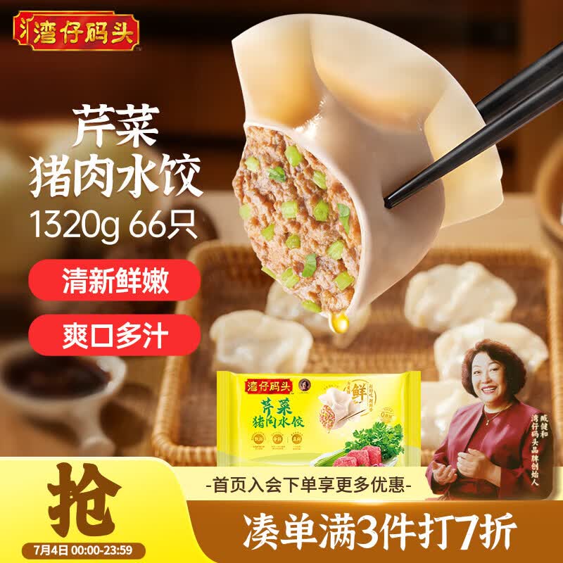 湾仔码头芹菜猪肉水饺1320g66只早餐食品速食半成品面点速冻饺子