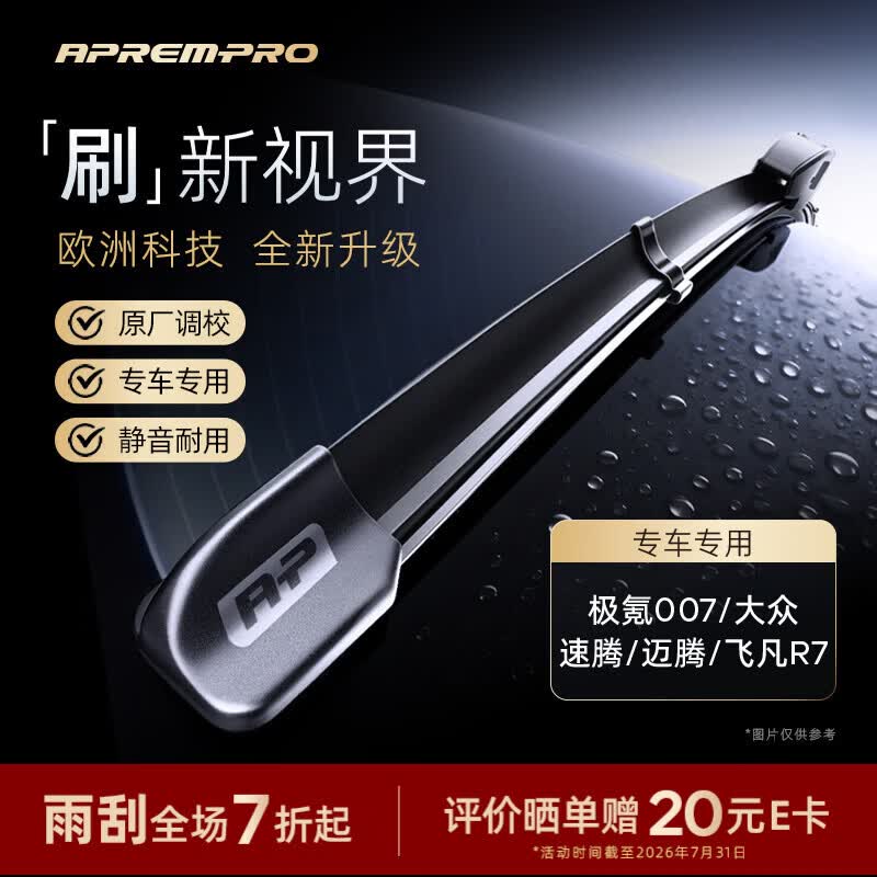 安铂悦（APREMPRO）汽车雨刮片极氪007雨刷胶条大众速腾/帕萨特/极氪雨刷WB-00004