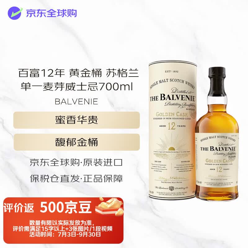 百富（BALVENIE） 12年 黄金桶 苏格兰单一麦芽威士忌 43度 700ml