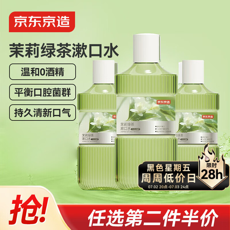 京东京造 茉莉绿茶漱口水500ml*3瓶无酒精温和清新口气去口臭深层清洁