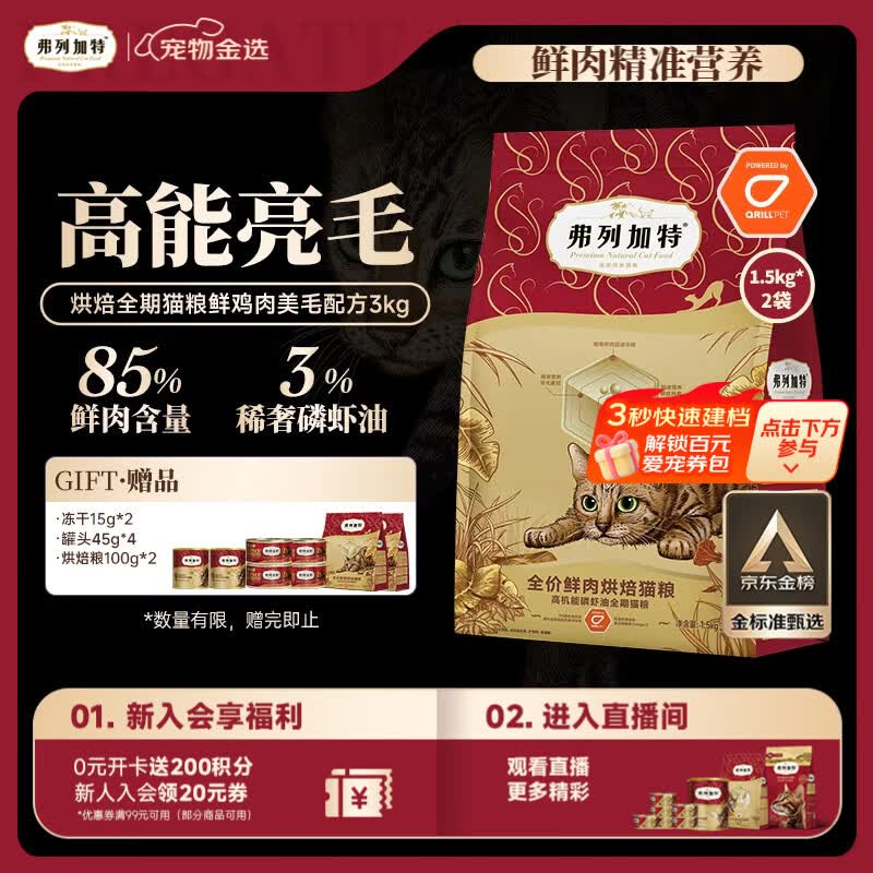弗列加特全价鲜肉烘焙猫粮 磷虾油美毛 鲜鸡肉配方1.5kg*2袋