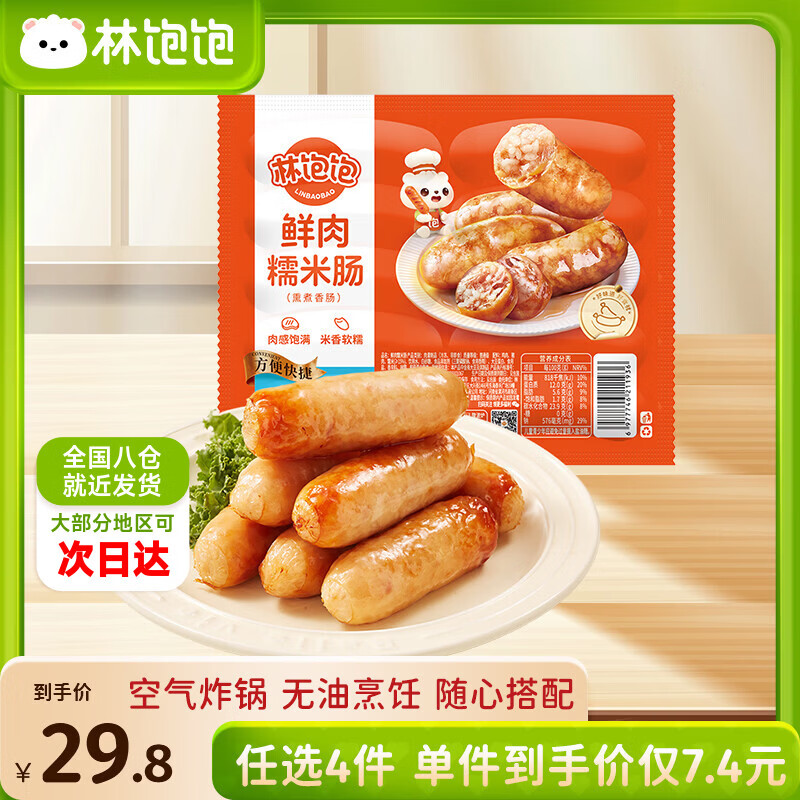 林饱饱29.8任选4袋林饱饱黑椒火山石脆皮烤肠冷冻糯米肠韩式芝士热狗棒a 鲜肉糯米肠200g*1袋5根（蒸着吃更糯）