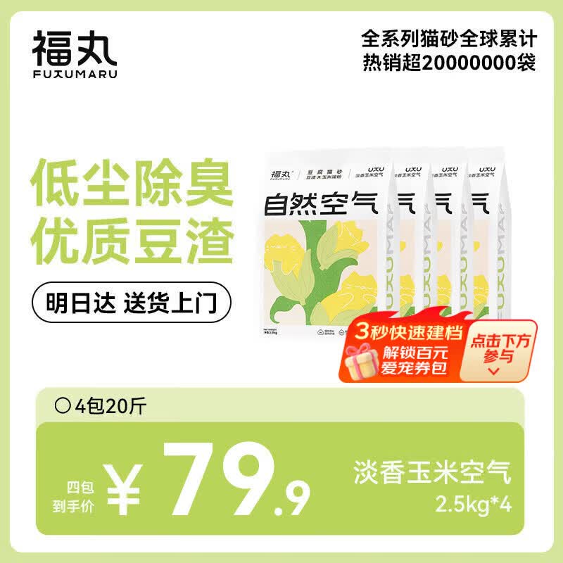 福丸自然空气玉米豆腐猫砂除臭低尘可冲厕所 玉米淡香 2.5kg*4包