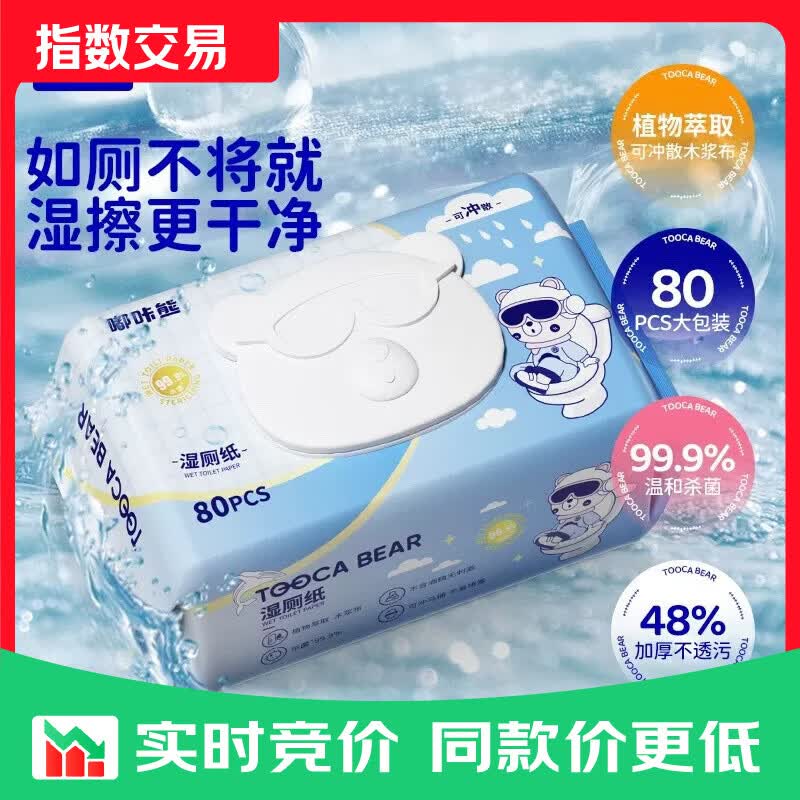 【京东专供】嘟咔熊湿厕纸家庭装清洁湿纸巾湿巾纸可冲马桶不堵塞 80抽*2包