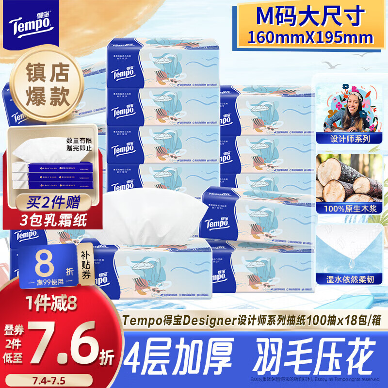 得宝（TEMPO）一博同款 抽纸无香4层100抽*18包M码 新旧包装混发  纸巾卫生纸