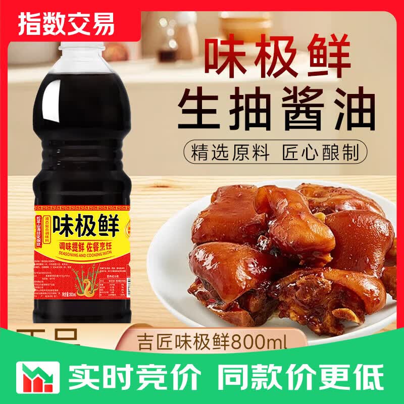 味极鲜点蘸炒菜厨房调味家庭常用调味料佐餐提鲜酱油大瓶装【1】 味极鲜800ml*2瓶