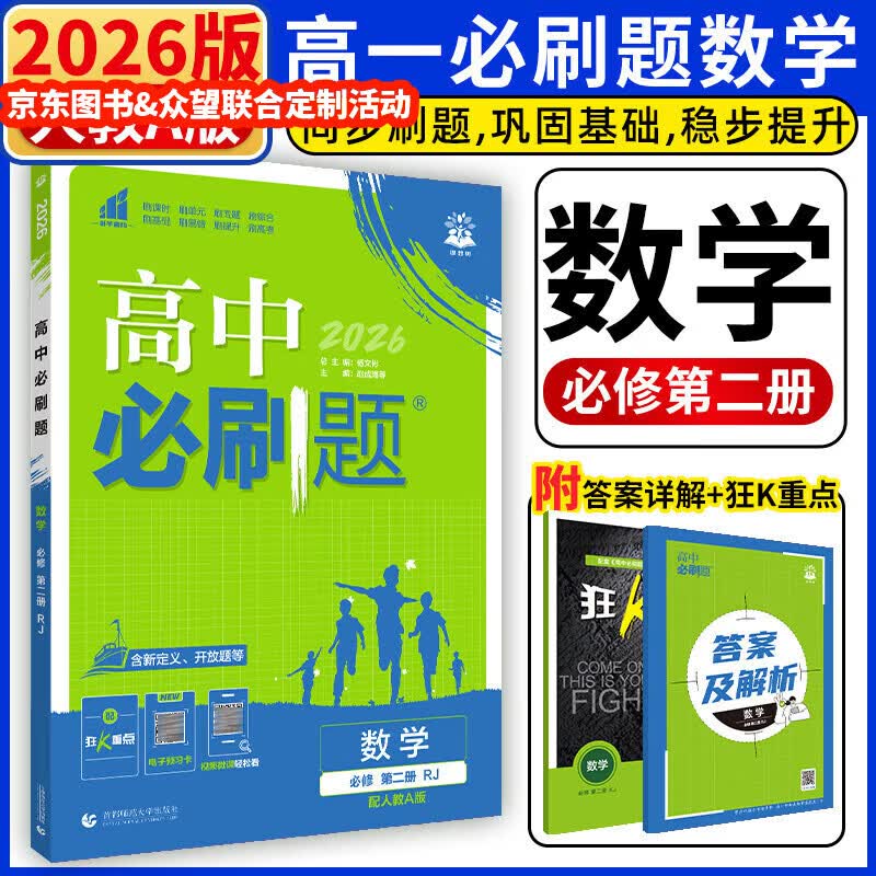 2027高一上册必刷题必修一2026秋高中数学必刷题必修一语文英语物理化学生物政治历史地理必修第1册高中必刷题物理必修三新教材必刷题高一下册必修二2三人教版同步训练 高一下】数学必修二·人教A版 高中 京东折扣/优惠券