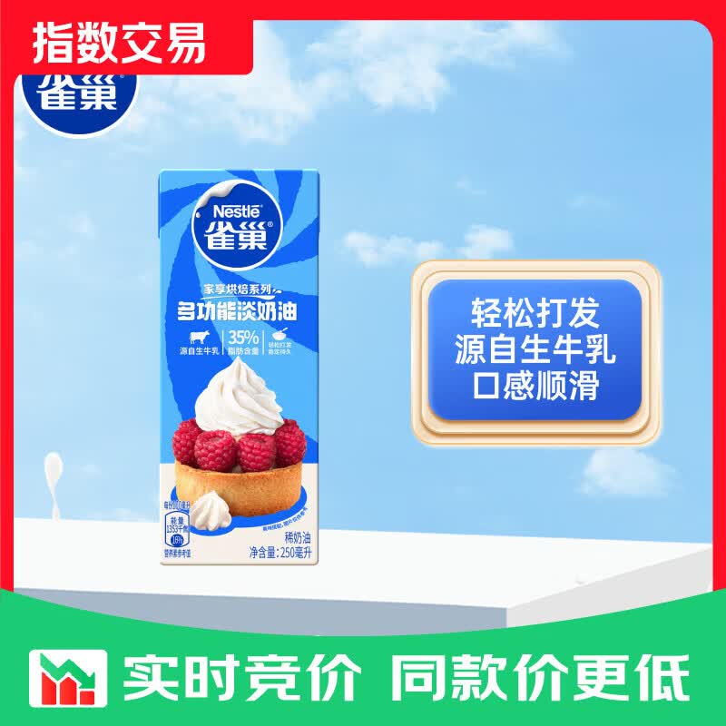雀巢（Nestle）侯明昊推荐烘焙原料淡奶油常温蛋糕裱花动物奶油 250ml 淡奶油 250mL*1盒