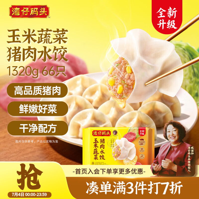 湾仔码头玉米蔬菜猪肉水饺1320g66只早餐速食半成品面点生鲜速冻饺子