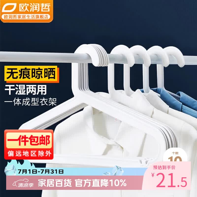 欧润哲无痕防滑衣架【10个】干湿两用衣柜收纳整理师专用衣架晾衣架 【收纳师推荐】41cm10个白色通用