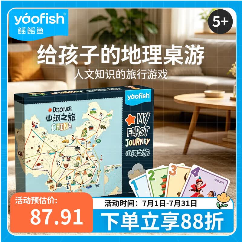 Yaofish鳐鳐鱼儿童桌游戏棋山河之旅亲子玩具男女孩生日礼物小学生