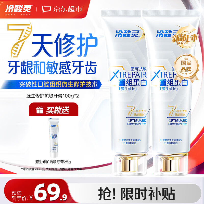 冷酸灵源生修护重组蛋白抗敏牙膏 7天修护牙龈和敏感牙齿  2支装共200g