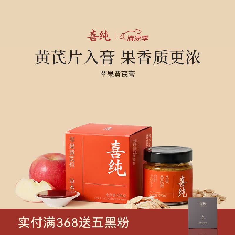 喜纯苹果黄芪膏苹果黄芪水古法熬制中式养生元气饮免煮冲泡女友滋补膏 【尝鲜装】苹果黄芪膏 220g*1瓶