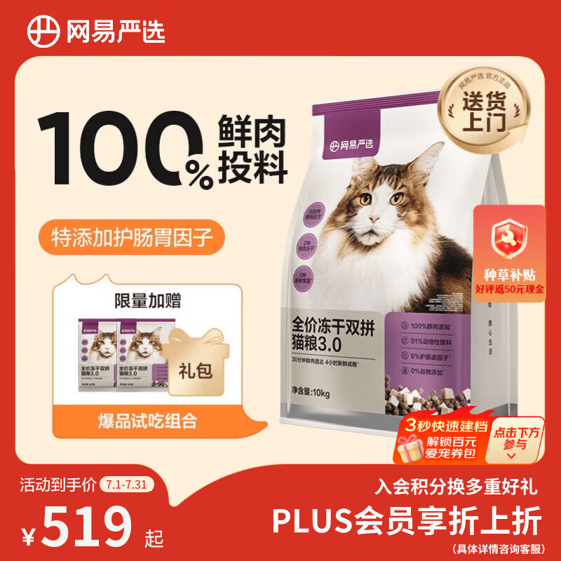 网易严选全价冻干双拼猫粮3.0【囤货装】主粮成幼猫高鲜肉护肠胃10kg