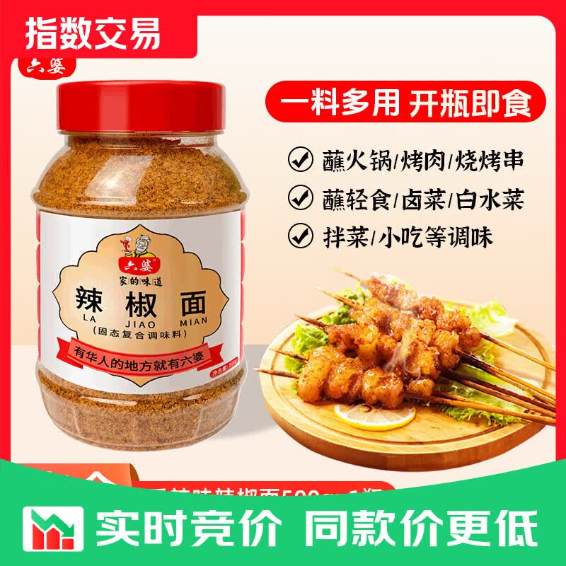 六婆辣椒面香辣味500g/瓶 干碟烤肉火锅烧烤味碟调味料干辣椒调料 热销辣椒面蘸料家庭瓶装500g