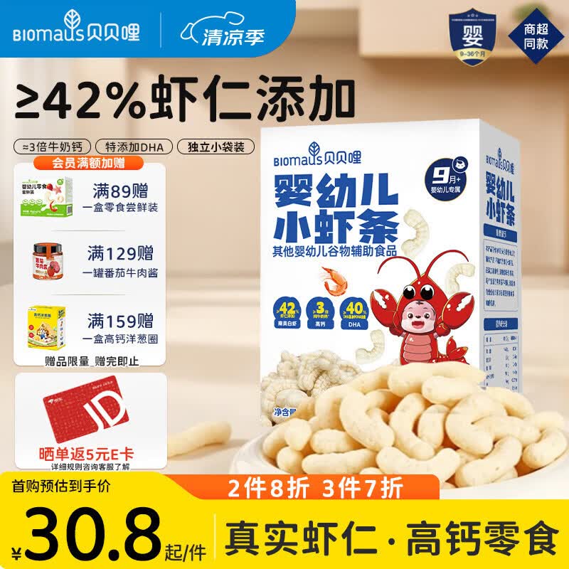 贝贝哩婴幼儿小虾条宝宝零食辅食磨牙零食 9月+高钙DHA无添加糖 【一盒尝鲜】婴幼儿高钙虾条1盒 36g/盒