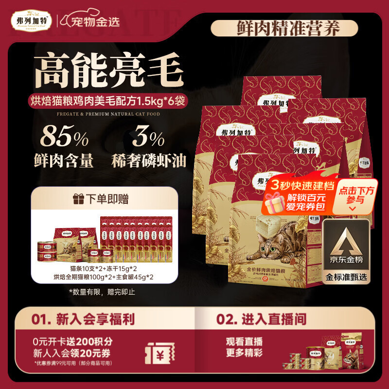 弗列加特全价鲜肉烘焙猫粮 磷虾油美毛 鲜鸡肉配方1.5kg*6袋