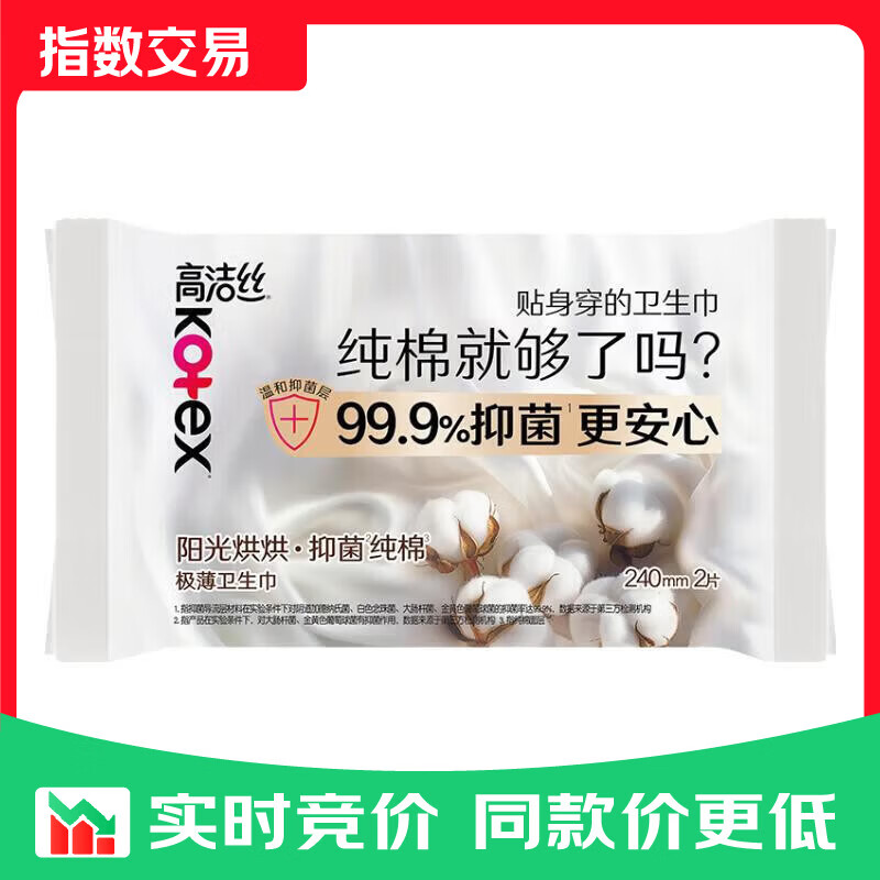 高洁丝阳光烘烘抑菌纯棉系列卫生巾日用240mm2片派样装 【尝鲜试用】抑菌卫生巾 240mm 2片