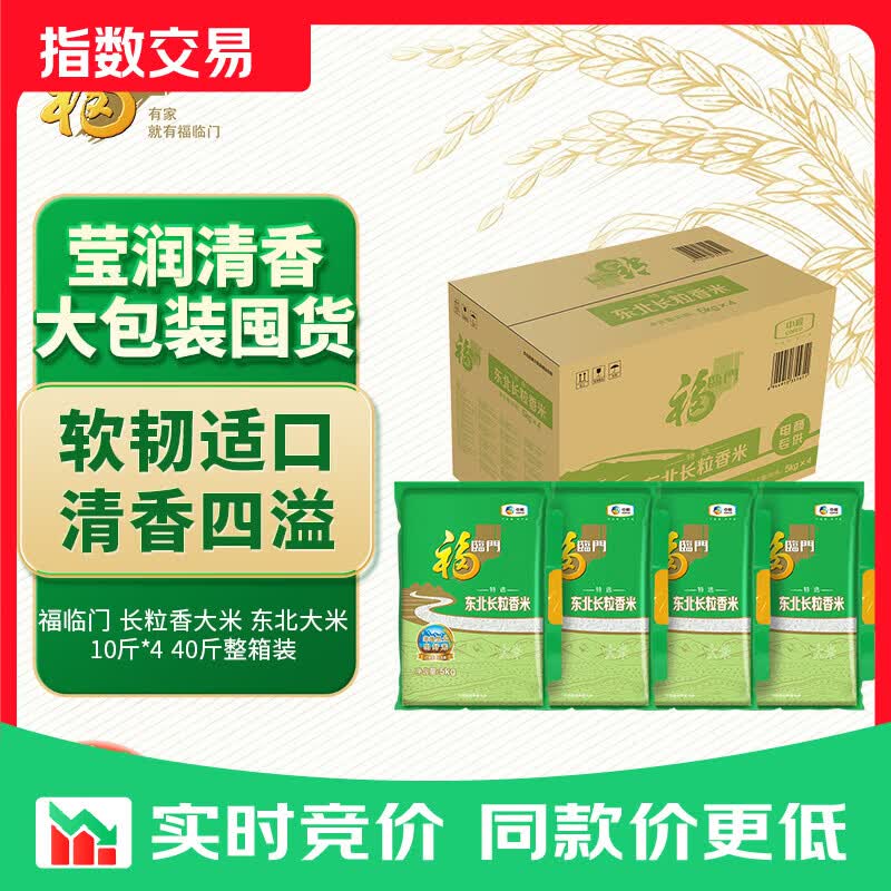 福临门 长粒香大米 东北大米 10斤*4 40斤整箱装