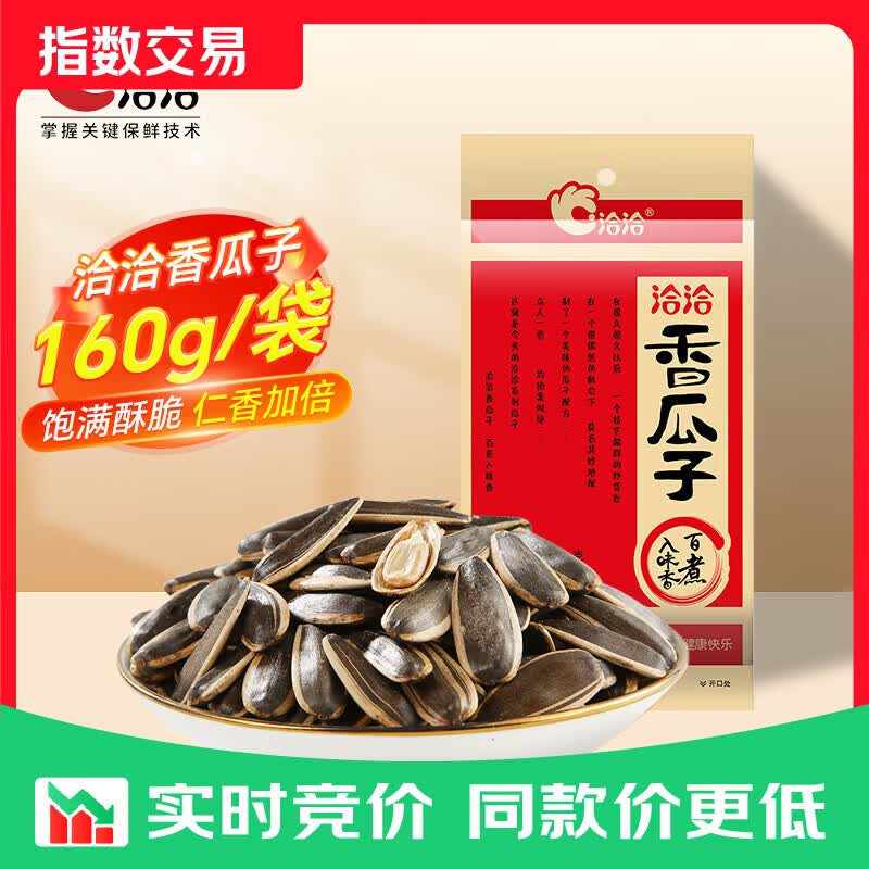洽洽香瓜子160g经典红袋包装五香味葵花籽坚果炒货周末休闲零食小吃 【经典五香】香瓜子160g