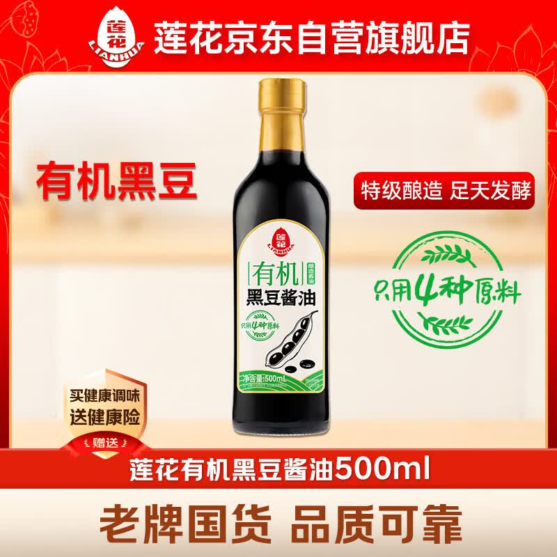 莲花0添加有机黑豆酱油500ml 特级酿造酱油生抽炒菜提鲜调味料