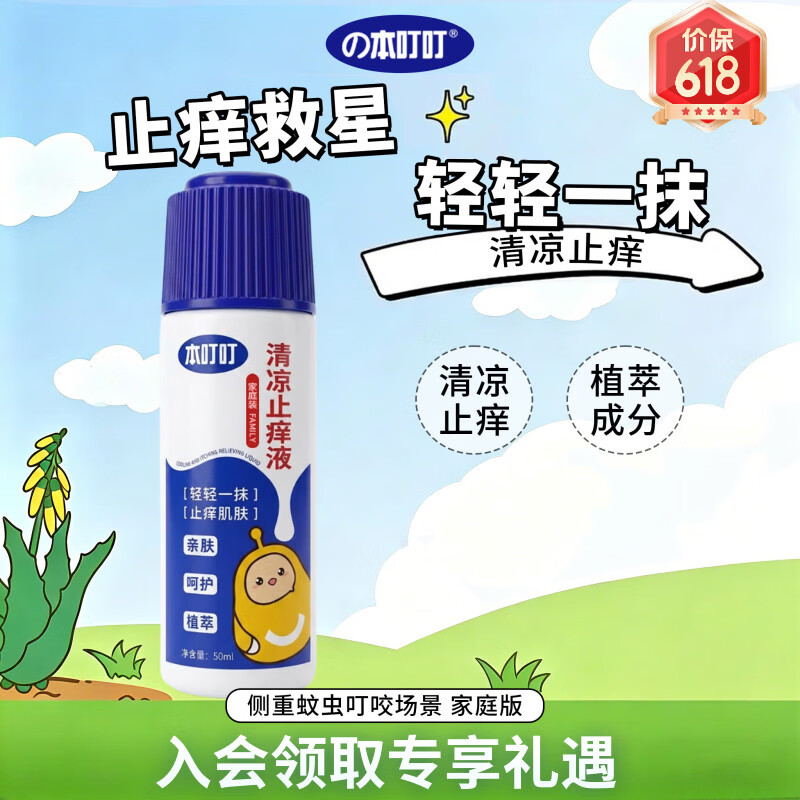 本叮叮清凉止痒液50ml家庭版全家可用