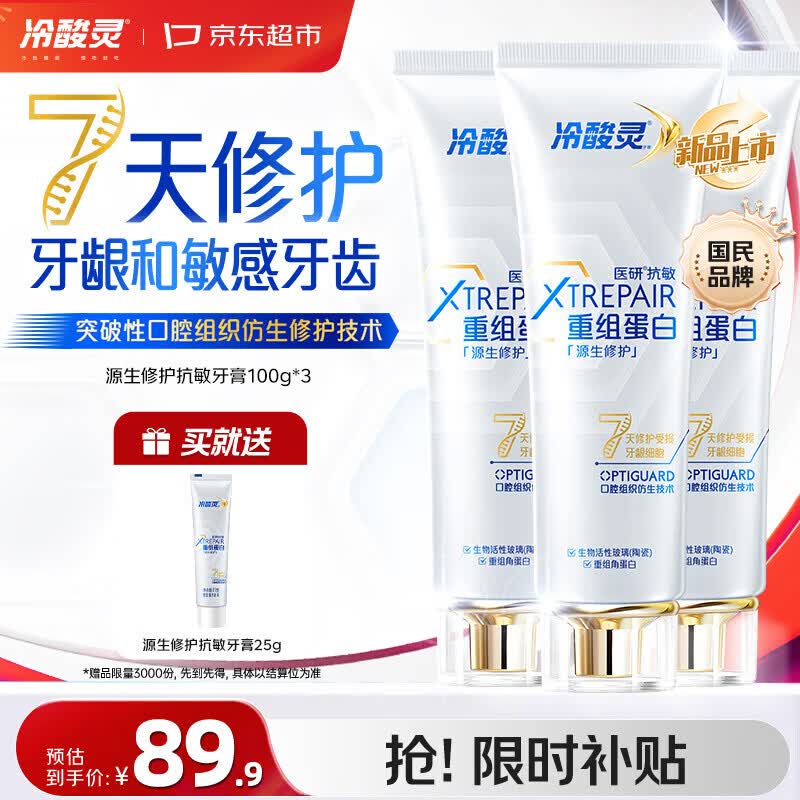 冷酸灵源生修护重组蛋白抗敏牙膏7天修护牙龈和敏感牙齿 3支装300g