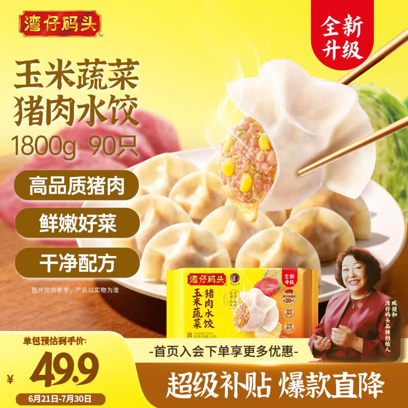 湾仔码头玉米蔬菜猪肉水饺1800g90只 早餐夜宵生鲜速食速冻饺子