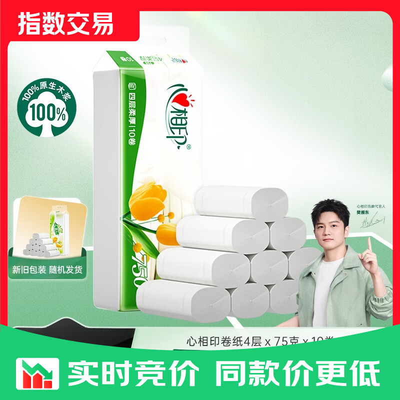 心相印无芯卷纸 冲厕易溶解 卫生纸巾厕纸 提装 4层 75g/卷*10卷