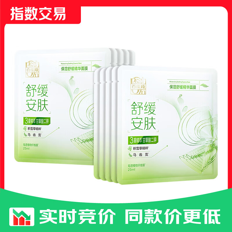百雀羚补水面膜贴片面膜组合装 【舒缓安肤】保湿舒缓精华面膜10片