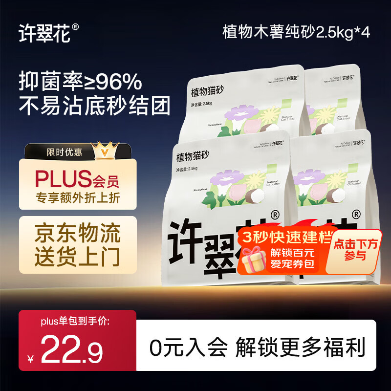 许翠花 经典升级纯植物猫砂2.5kg*4包木薯猫砂不粘底强吸水易结团
