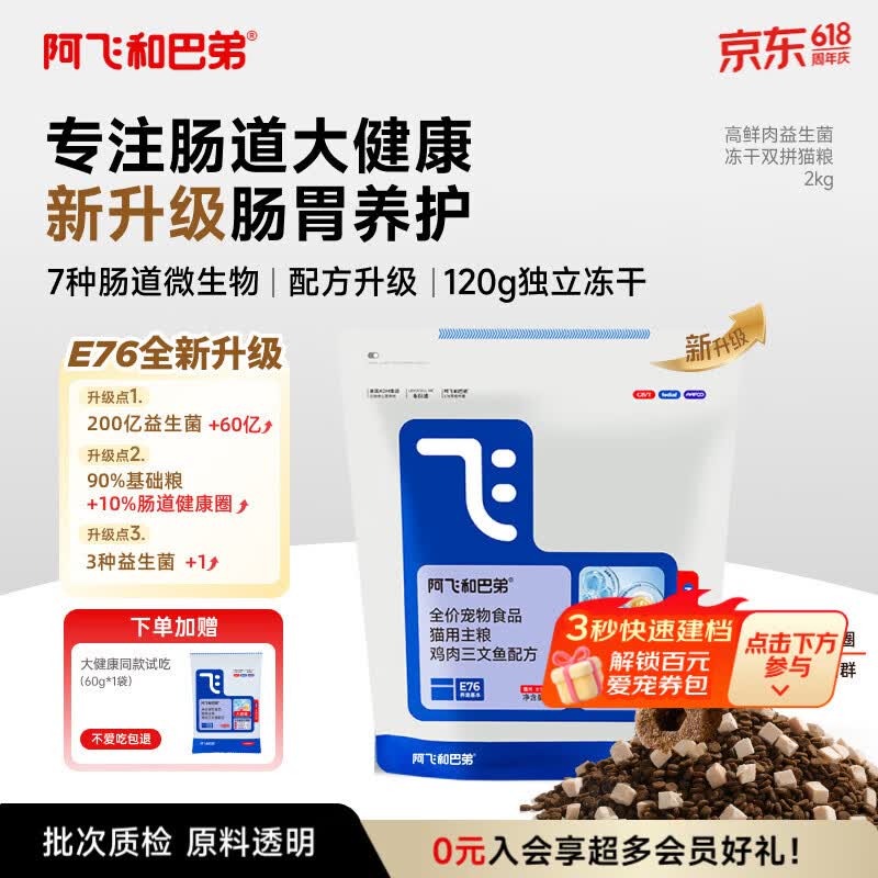 阿飞和巴弟猫粮E76大健康版本益生菌全价冻干双拼全阶段通用猫粮2kg