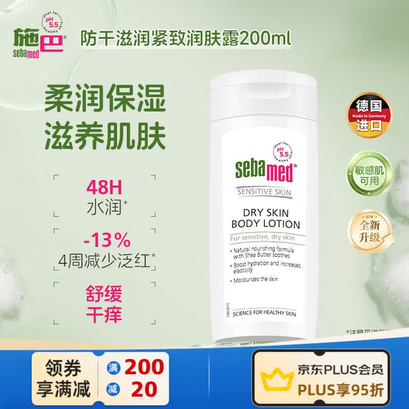 施巴（Sebamed）防干滋润紧致润肤露200ml保湿身体乳男女通用德国进口