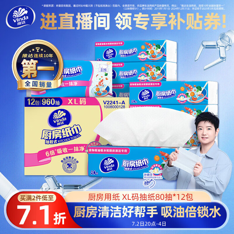 维达（Vinda）厨房用纸 厨房抽纸80抽*12包 吸油吸水懒人抹布厨房纸整箱