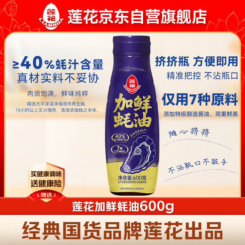 莲花加鲜蚝油600g生蚝熬制高蚝汁含量特级0脂肪挤挤瓶