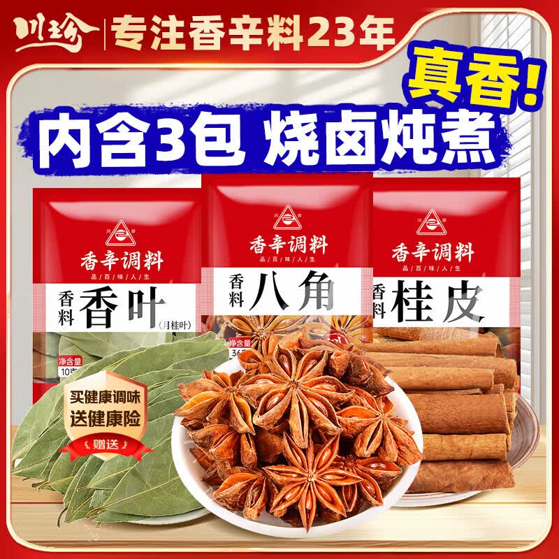 川珍八角桂皮香叶3袋组合装82g【配料干净】卤肉香料烧卤炖肉调味料包