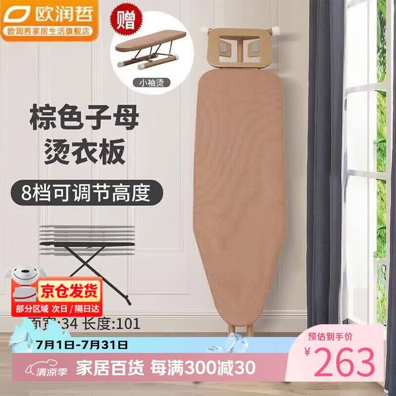 欧润哲烫衣板折叠家用熨衣板熨斗板烫衣架高度调节棕色子母套装升级版 【豪华大号】折叠8档调高-棕色