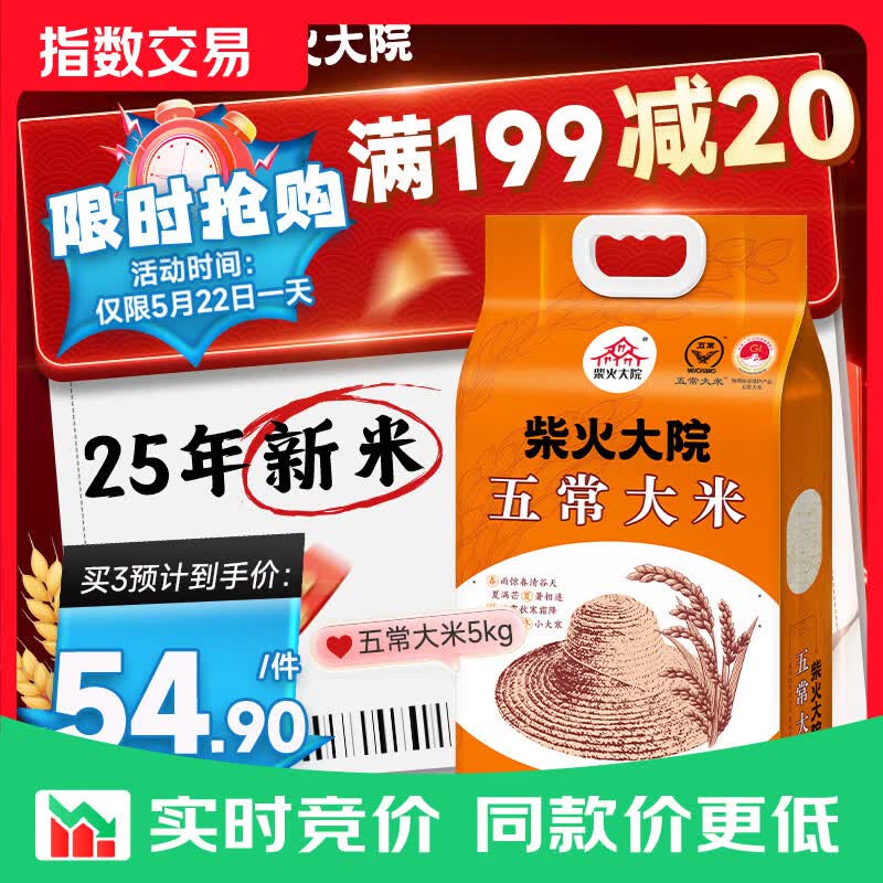 柴火大院  五常大米5kg【2025年新米】 东北大米5公斤/10斤 年货节采购
