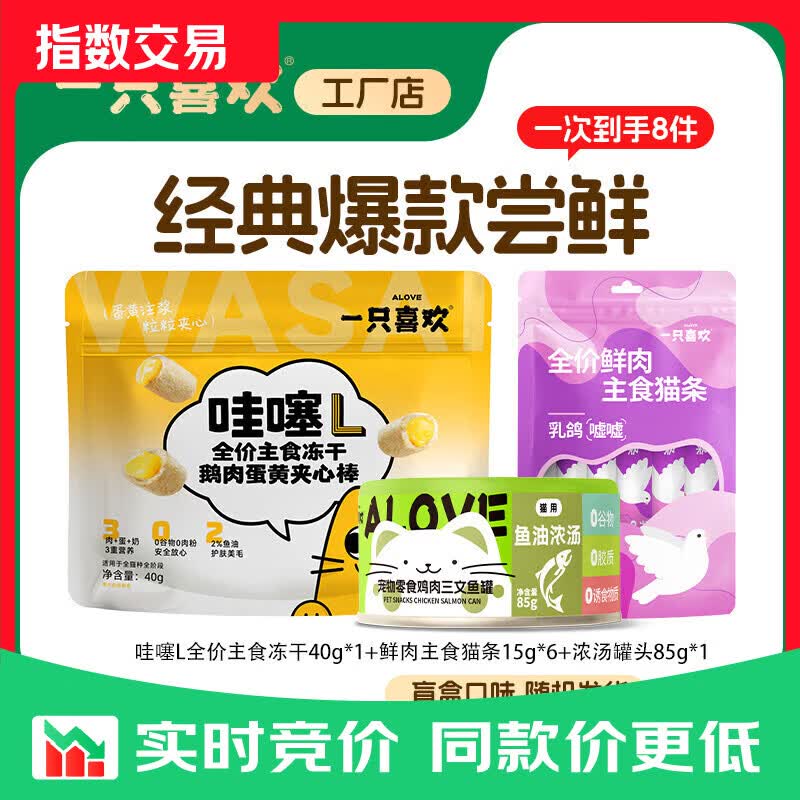 一只喜欢猫零食大礼包猫咪主食冻干猫条零食罐营养互动补水组合 冻干+猫条+罐头【到手8件】