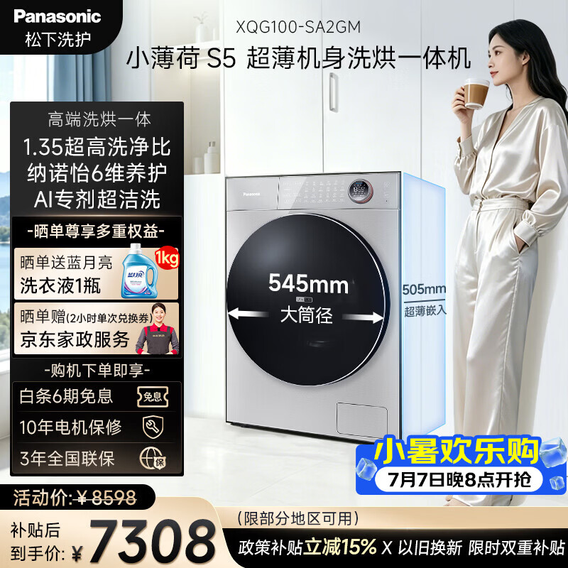 松下（Panasonic）高端小薄荷S5 洗烘一体洗衣机 全自动滚筒洗衣机10KG+7KG烘干 纳诺怡养护 纤薄机身 XQG100-SA2GM