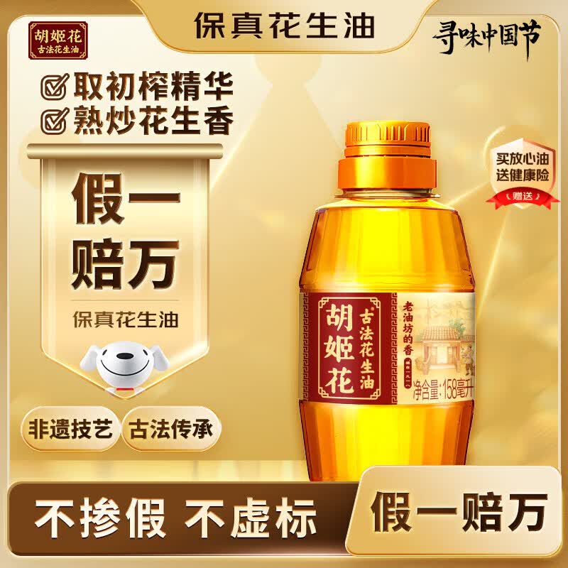 胡姬花 食用油【保真花生油】压榨 古法老油坊的香的花生油158ml