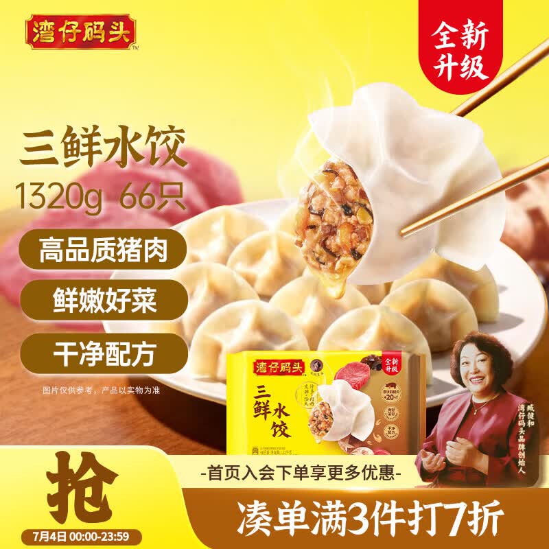 湾仔码头三鲜水饺1320g66只饺子早餐速食半成品面点速冻饺子