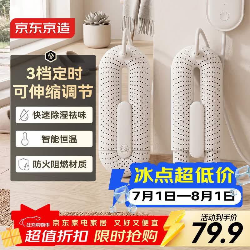 京东京造 定时可伸缩烘鞋器 暖鞋器便携烘干器 鞋子取暖器暖鞋宝 DSHJ-S-2111A