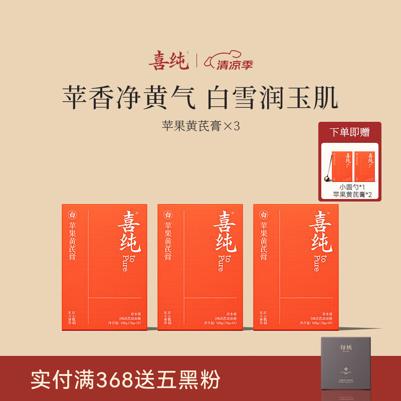 喜纯苹果黄芪膏水饮料免煮素颜水熬夜养生调理代茶包女友送礼滋补膏 【苹果黄芪膏】 100g*3盒 送2盒 送小圆勺